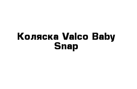 Коляска Valco Baby Snap